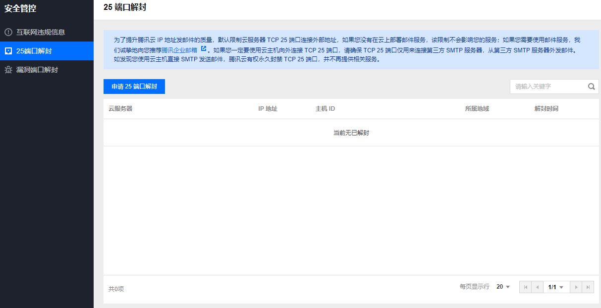 关于腾讯云服务器不能使用25端口发送邮件的解决方法