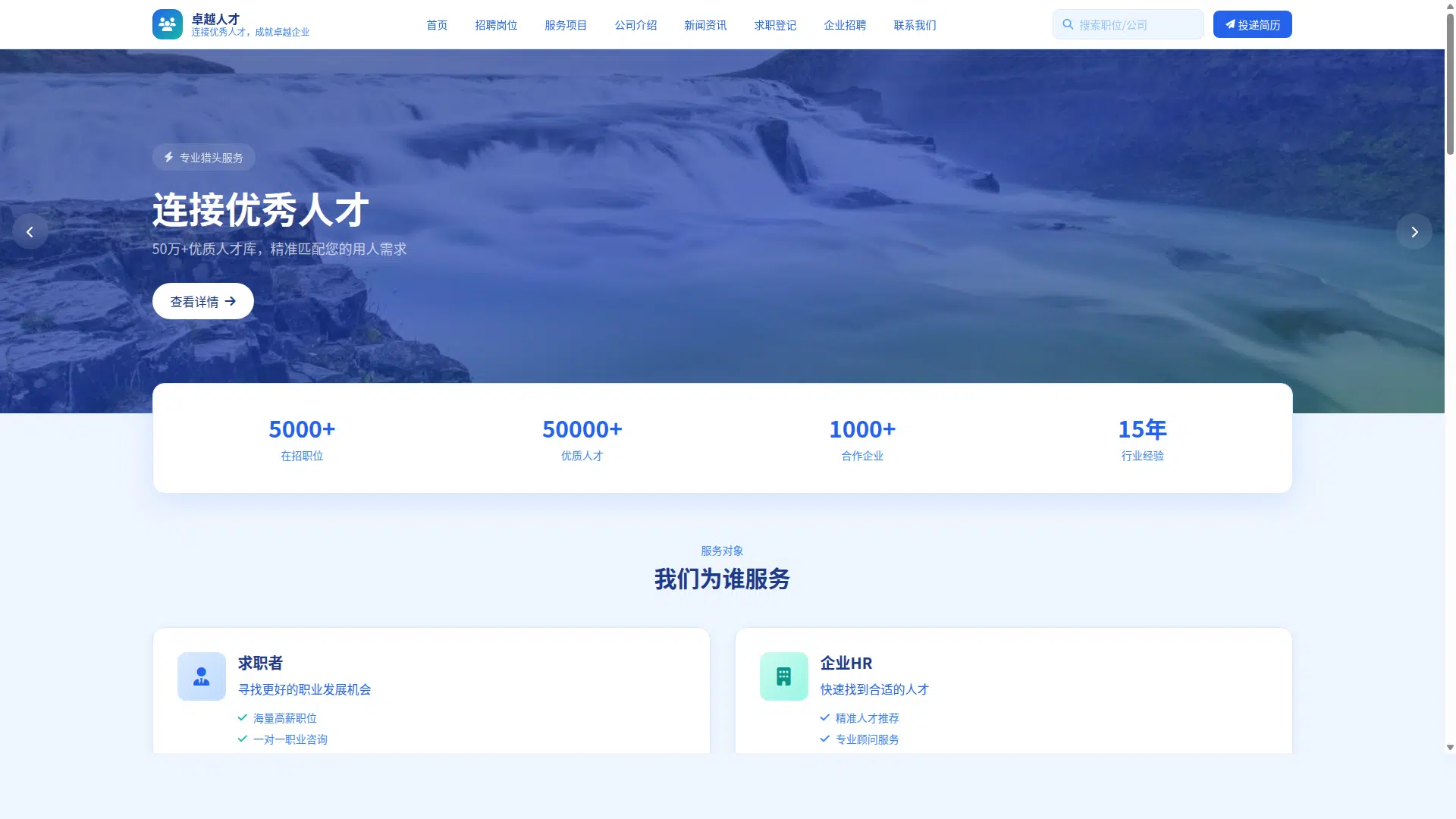 人力资源猎头官网模板