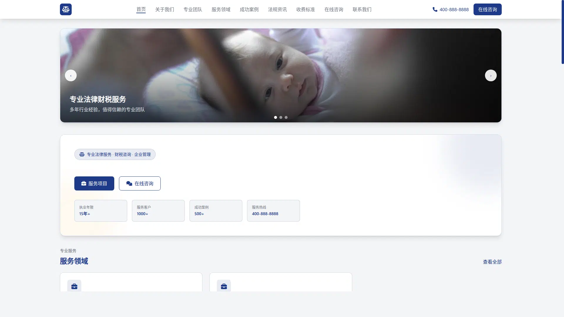 法律咨询财税官网模板