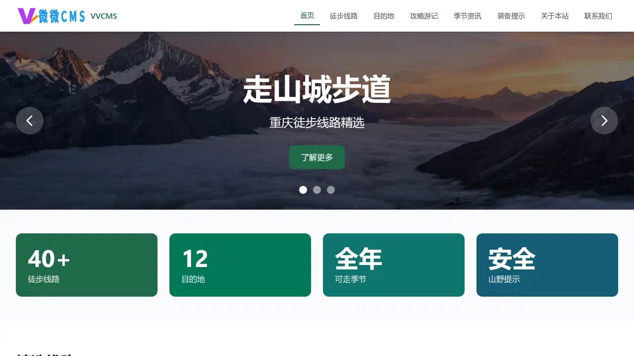 模板95:重庆徒步旅行首页截图