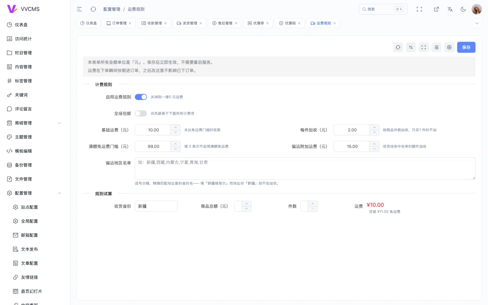 运费规则配置页，含计费规则与实时试算