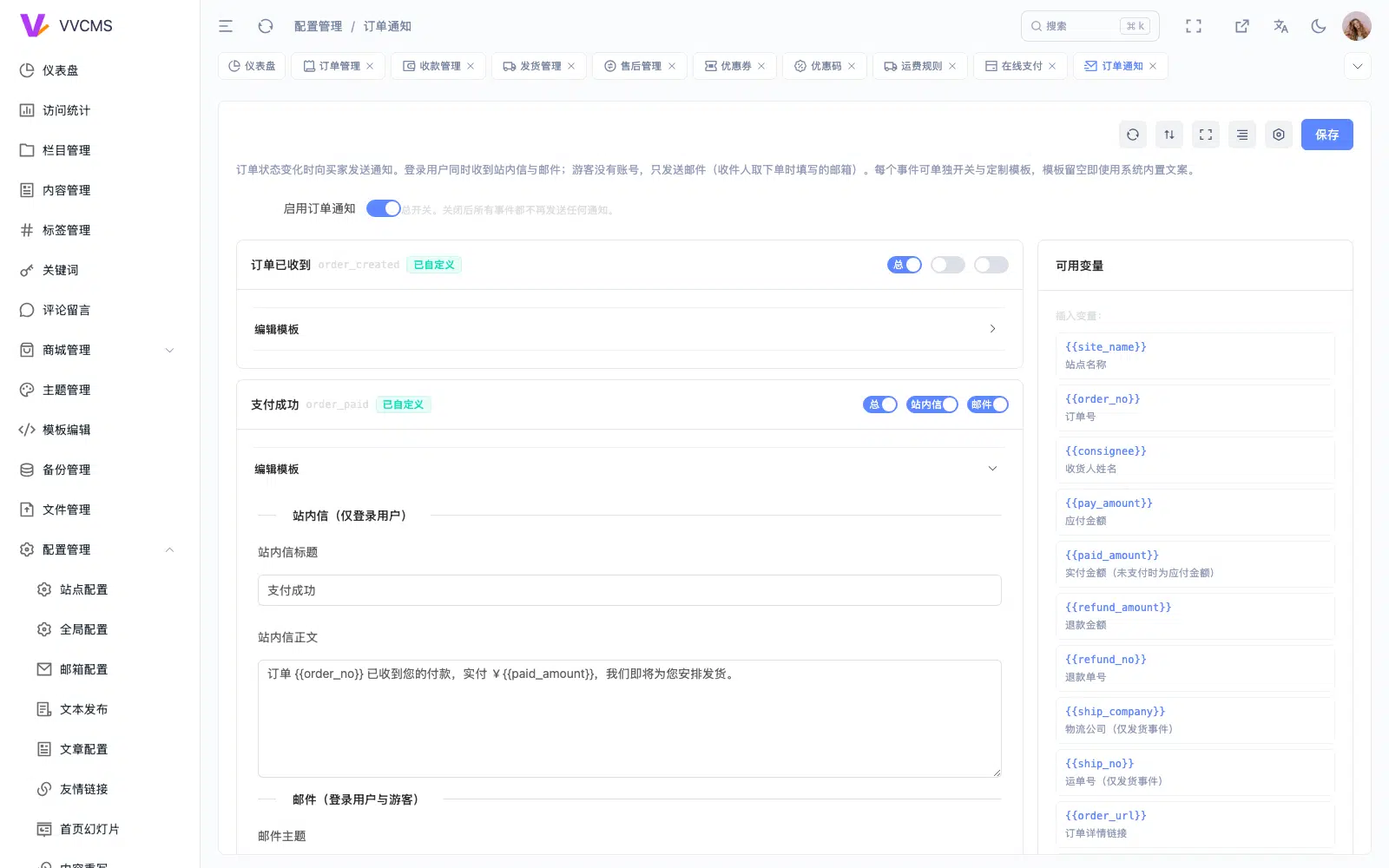 订单通知配置页，左侧为八个事件卡片，右侧为模板变量面板