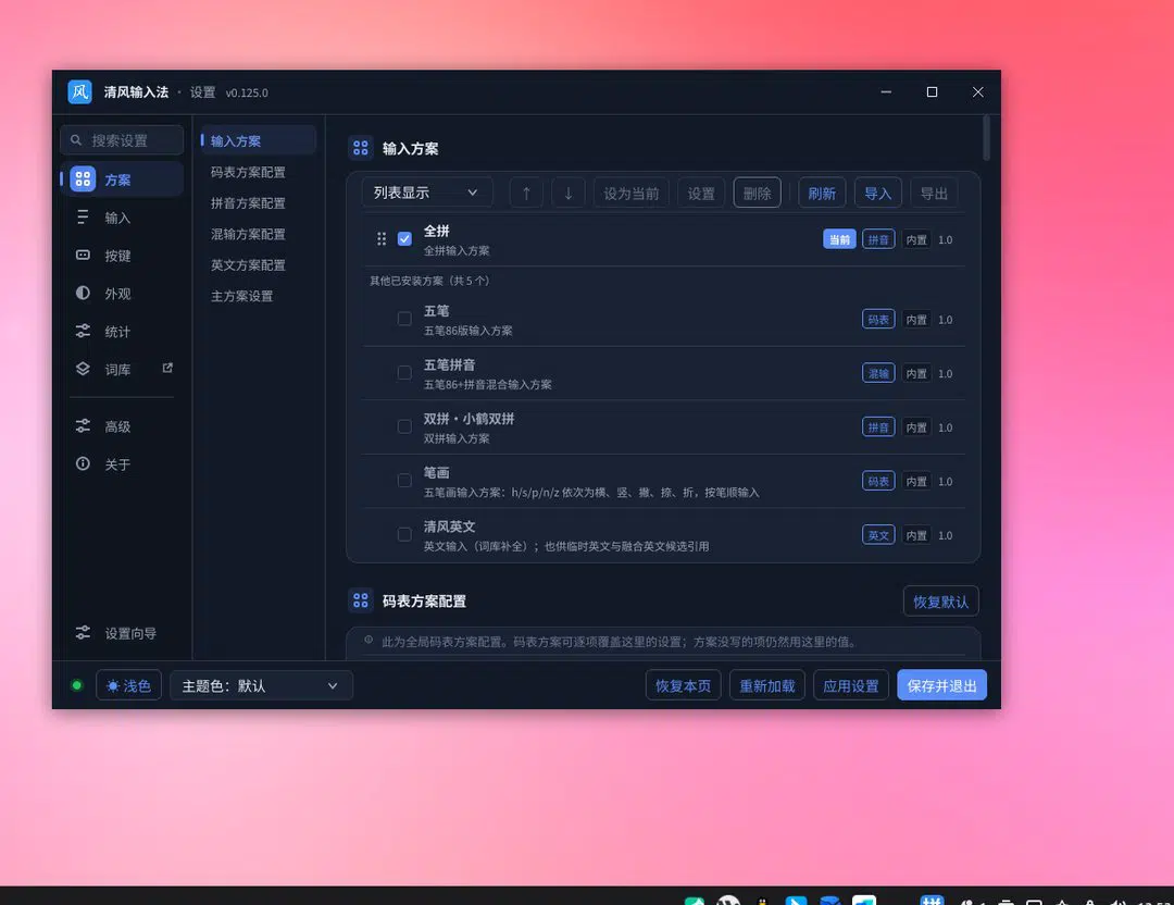 清风输入法 v0.125.0 在 Linux 上的图形化设置界面：输入方案管理