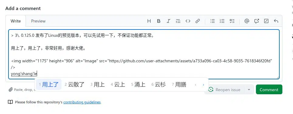 清风输入法 Linux 版实拍：GitHub 评论框里输入“用上了”的候选窗