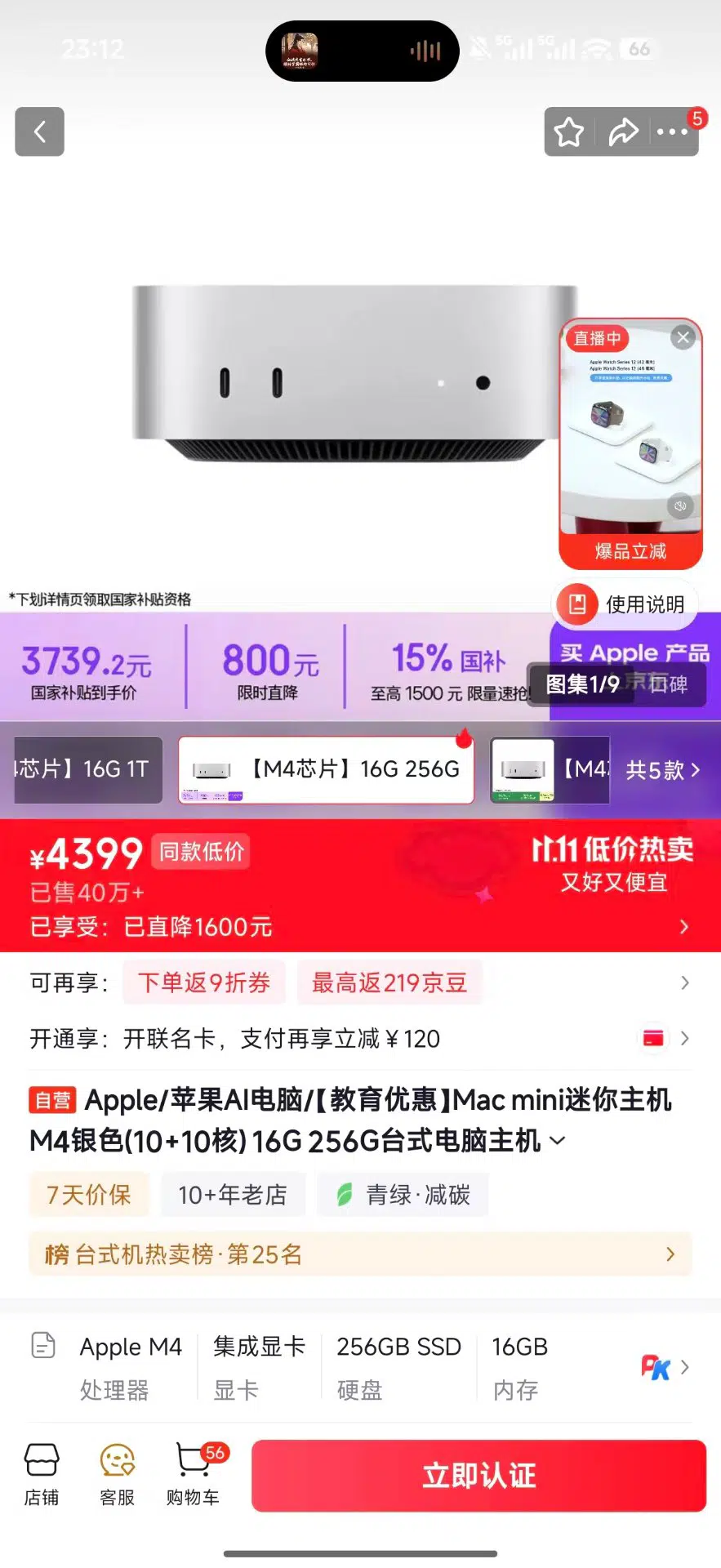 京东自营 Apple 教育优惠 Mac mini M4 16G 256G 页面截图：国家补贴到手价 3739.2 元，页面价 4399 元，15% 国补至高 1500 元