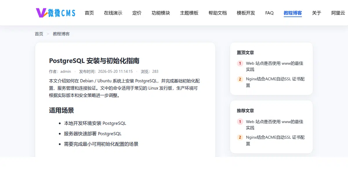 PostgreSQL 安装与初始化指南