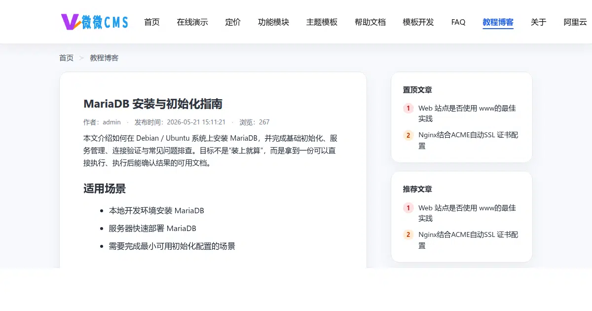  MariaDB 安装与初始化指南