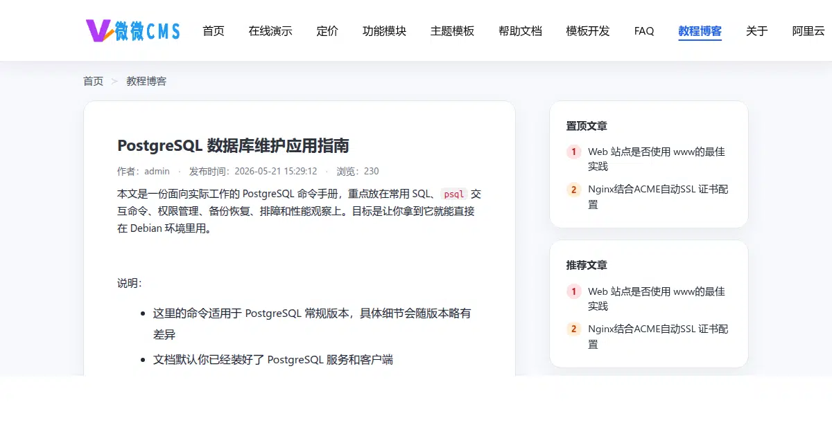 PostgreSQL 数据库维护应用指南