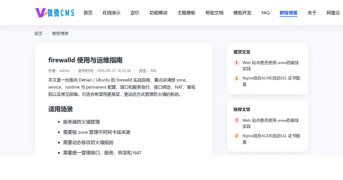 firewalld 使用与运维指南