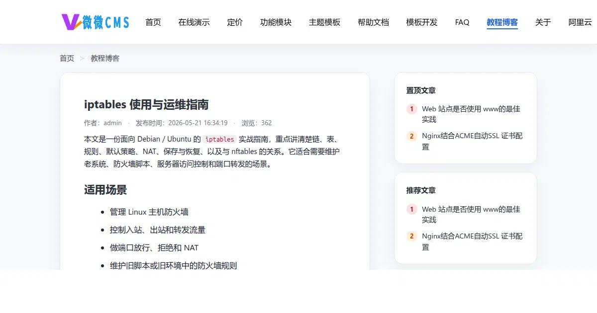 iptables 使用与运维指南
