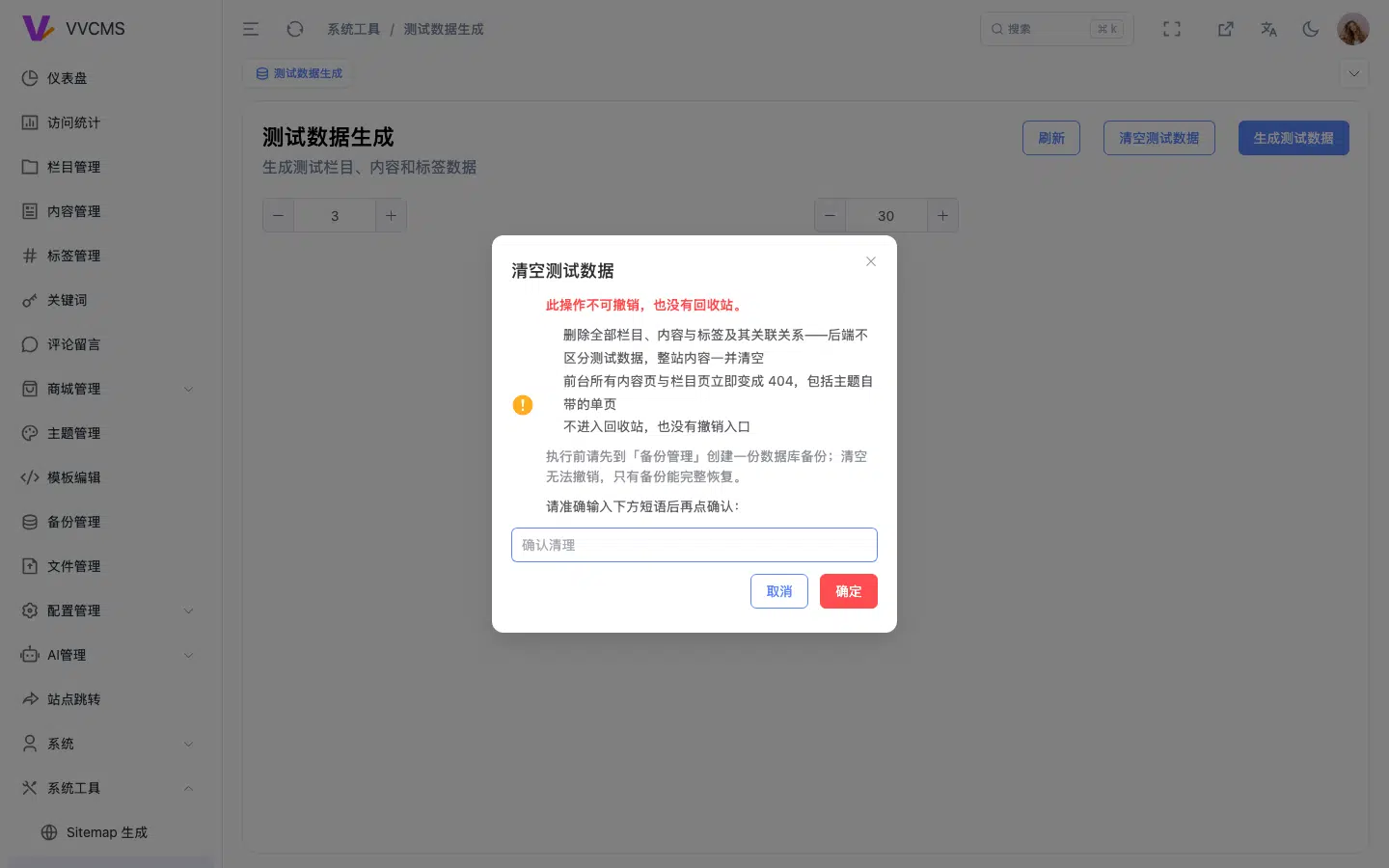 清空测试数据的危险确认弹窗,红色不可撤销警示、三条后果清单、备份提示和确认短语输入框