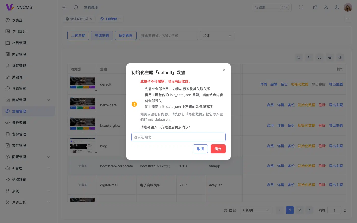 初始化主题数据的危险确认弹窗,标题带主题名,红色警示和三条后果,输入框占位为确认初始化