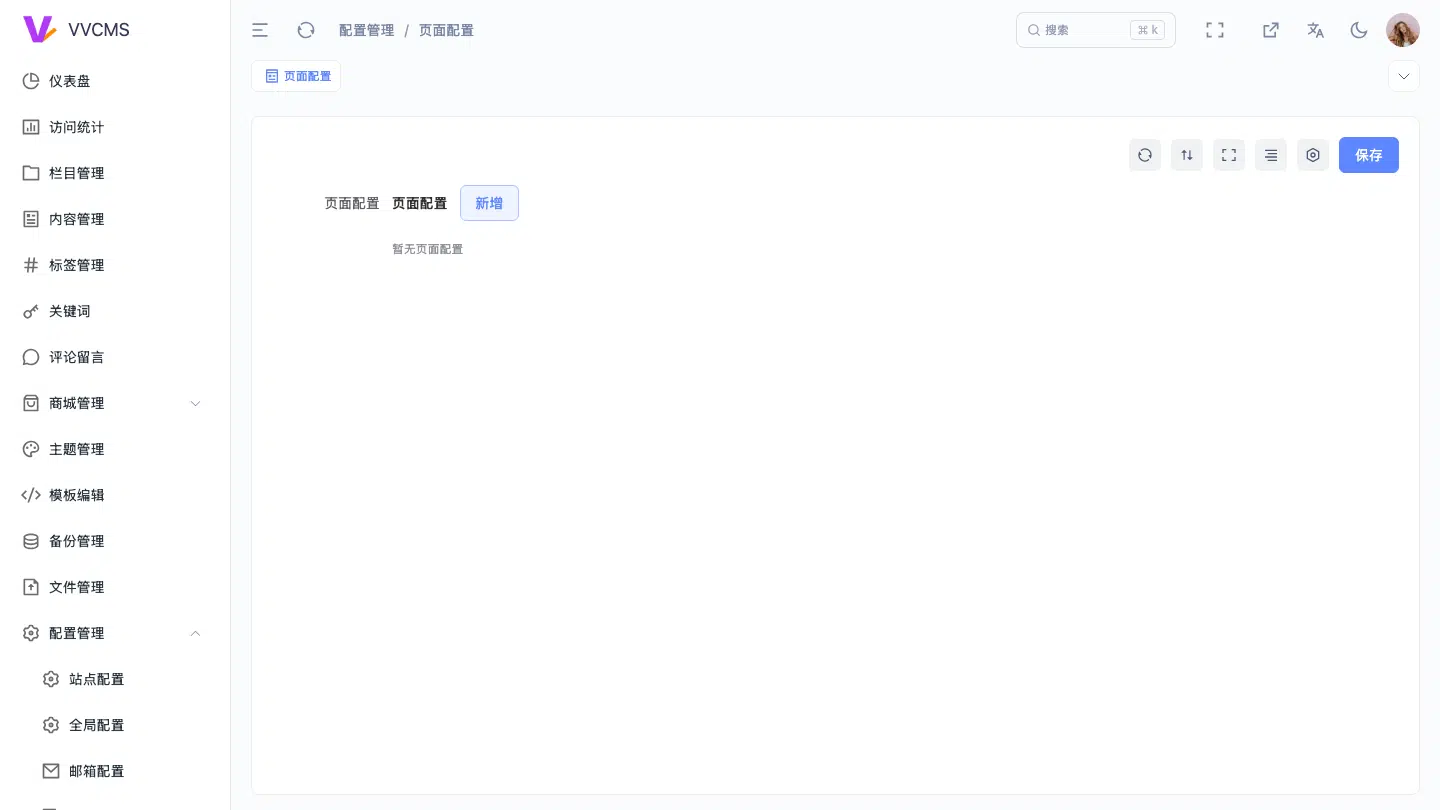VVCMS 页面管理